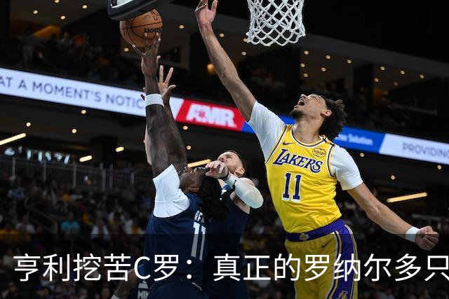 亨利挖苦C罗：真正的罗纳尔多只有一个