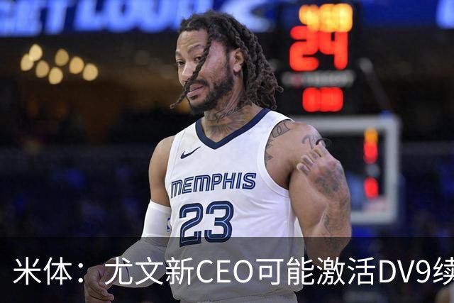 米体：尤文新CEO可能激活DV9续约谈判，球员年薪要价800万欧