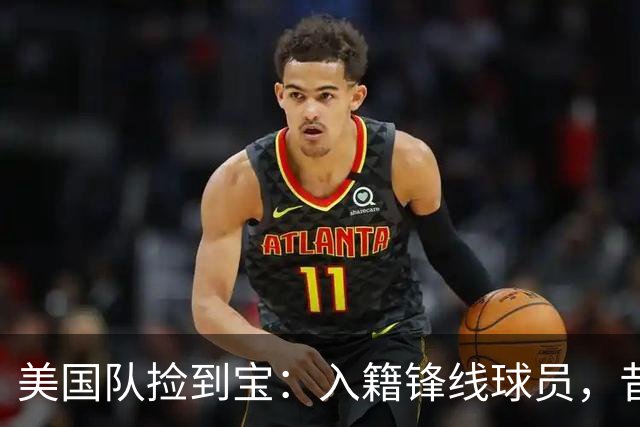 美国队捡到宝：入籍锋线球员，昔日阿森纳边缘人，首战双响，身价达到4000万欧元