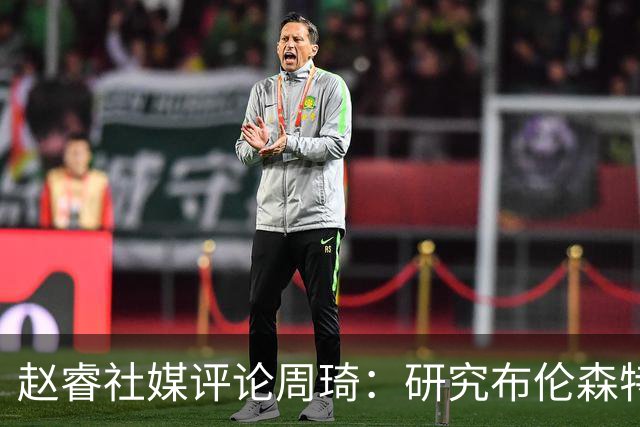 赵睿社媒评论周琦：研究布伦森特点教我，周琦：然后你打裁判？